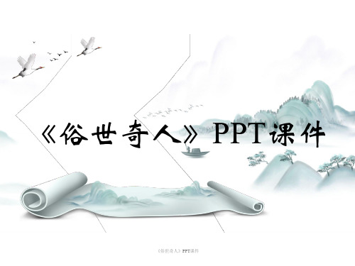 《俗世奇人》PPT课件