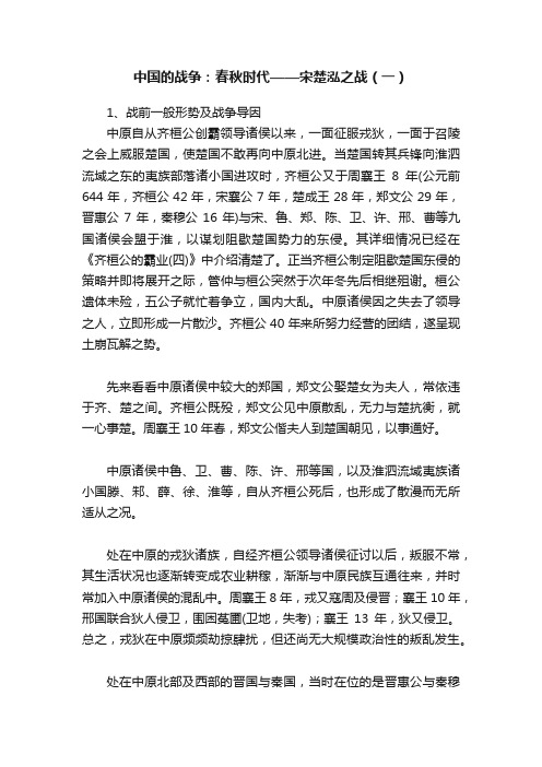 中国的战争：春秋时代——宋楚泓之战（一）