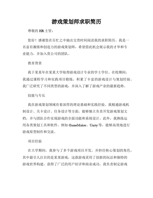 游戏策划师求职简历