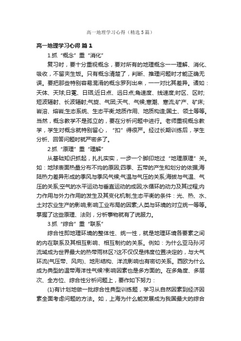 高一地理学习心得（精选5篇）