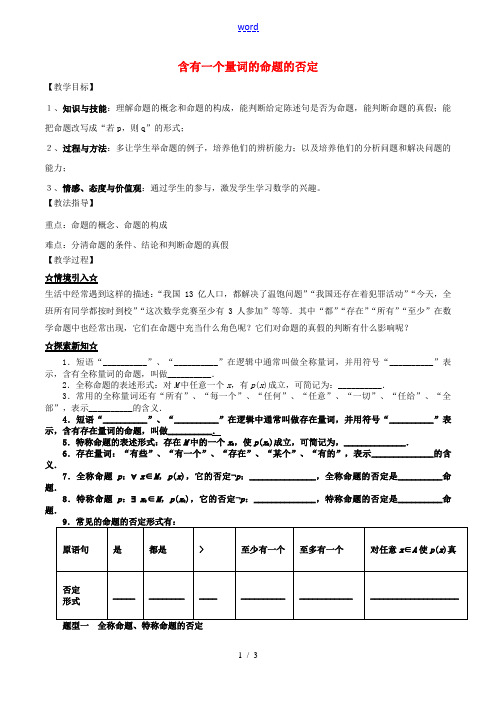 高中数学 专题1.4.3 含有一个量词的命题的否定教案 新人教A版选修2-1-新人教A版高二选修2-