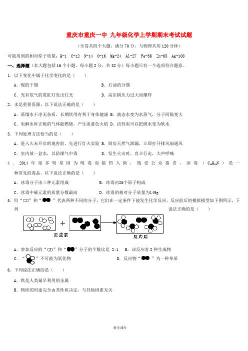 (完整版)重庆市重庆一中九年级化学上学期期末考试试题