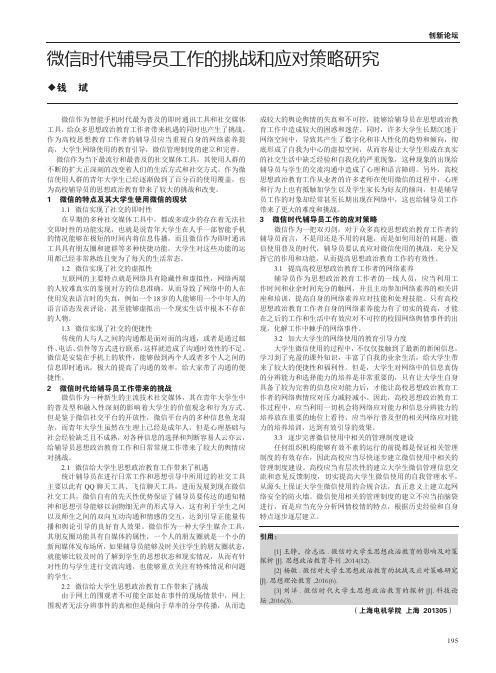 微信时代辅导员工作的挑战和应对策略研究