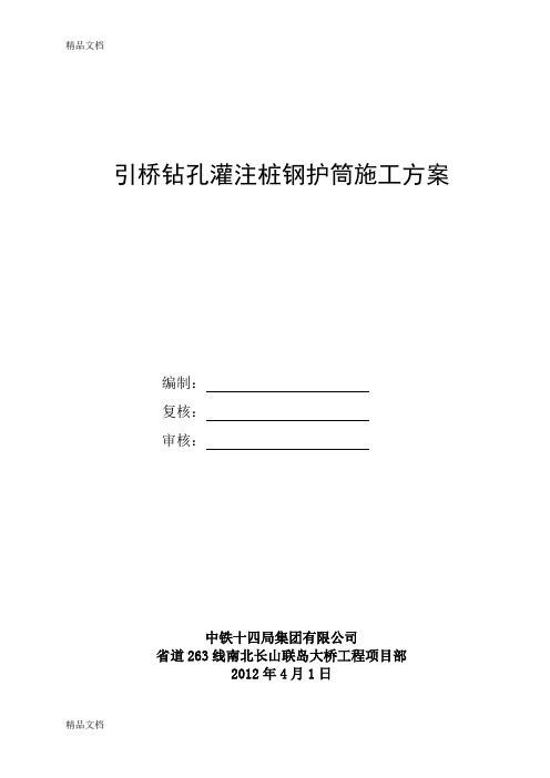 (整理)钻孔灌注桩钢护筒施工方案