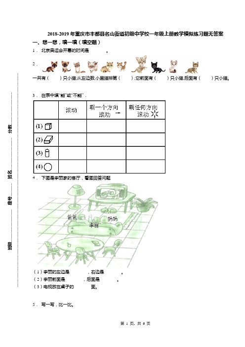 2018-2019年重庆市丰都县名山街道初级中学校一年级上册数学模拟练习题无答案