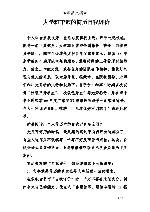 大学班干部的简历自我评价