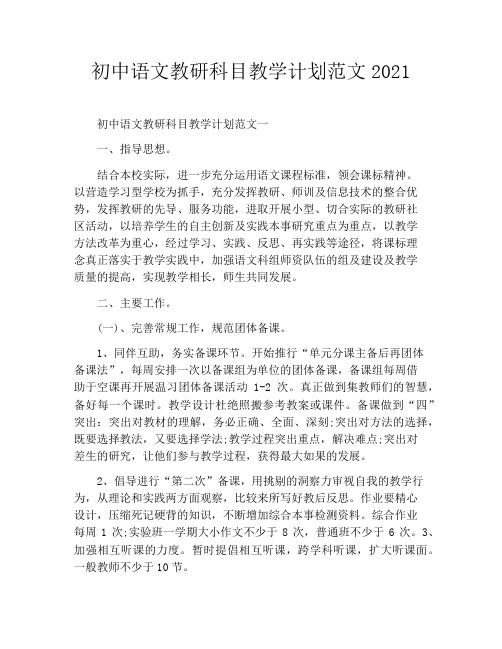 初中语文教研科目教学计划范文2021