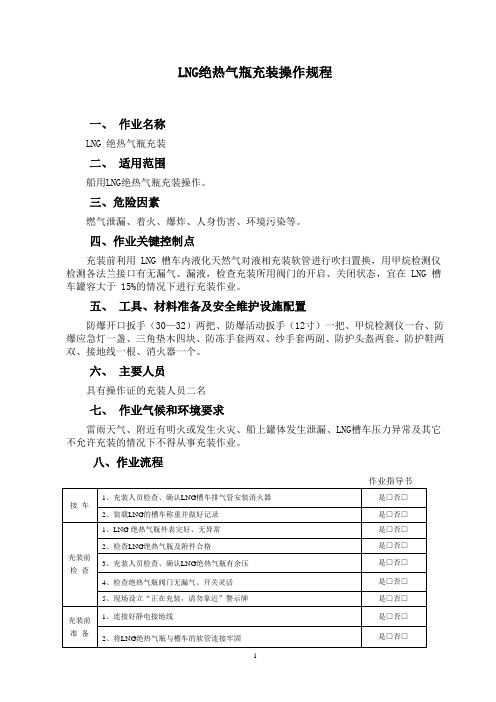 LNG绝热气瓶充装操作规程