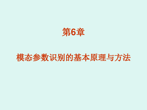 第6章：模态参数识别的基本理论与技术