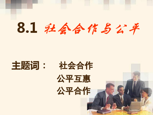 8.1 社会合作与公平(第2课时)课件 (粤教版八年级下册)