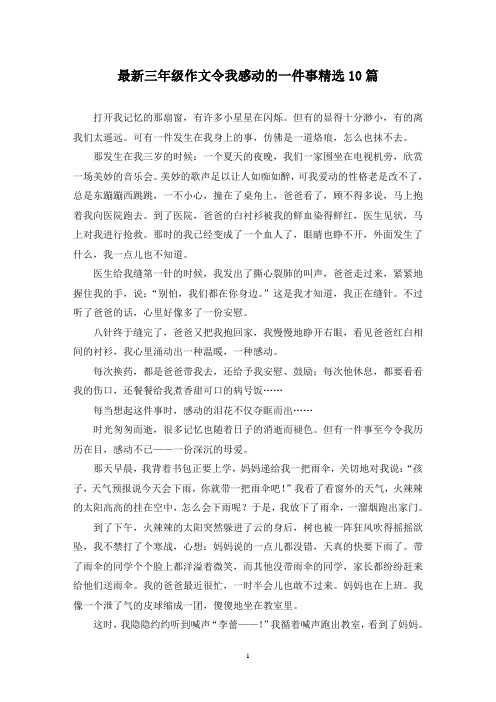 最新三年级作文令我感动的一件事精选10篇