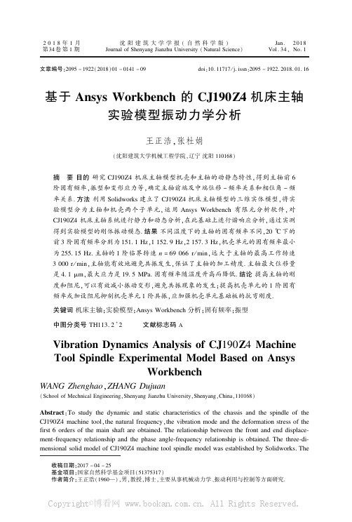 基于Ansys Workbench的CJ19024机床主轴实验模型振动力学分析