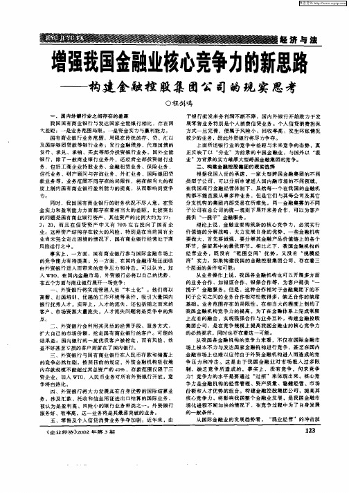 增强我国金融业核心竞争力的新思路—构建金融控股集团公司的现实思考