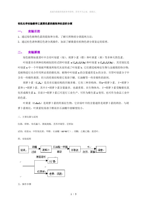 有机化学实验教学之菠菜色素的提取和柱层析分离