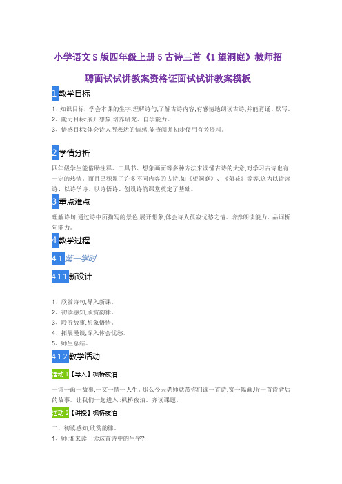 小学语文S版四年级上册5古诗三首《1望洞庭》教师招聘面试试讲教案资格证面试试讲教案模板