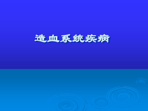 儿童造血和血象特点