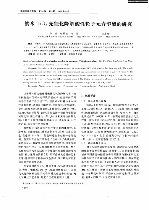 纳米TiO2光催化降解酸性粒子元青溶液的研究