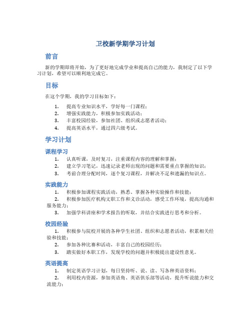 卫校新学期学习计划