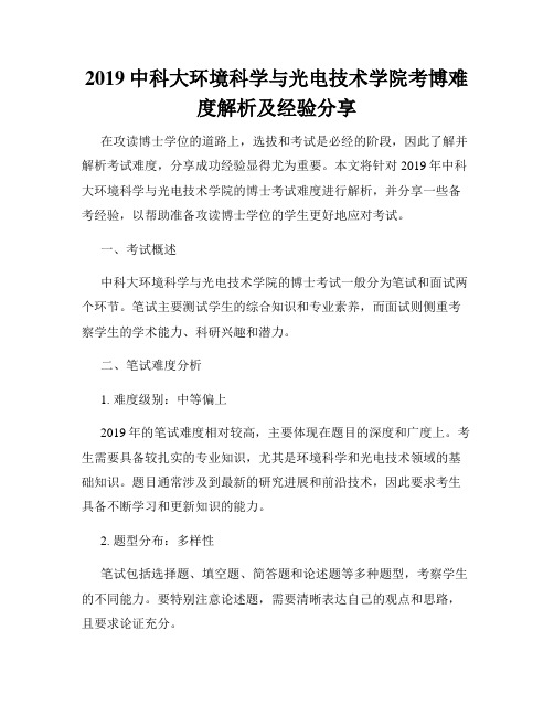 2019中科大环境科学与光电技术学院考博难度解析及经验分享