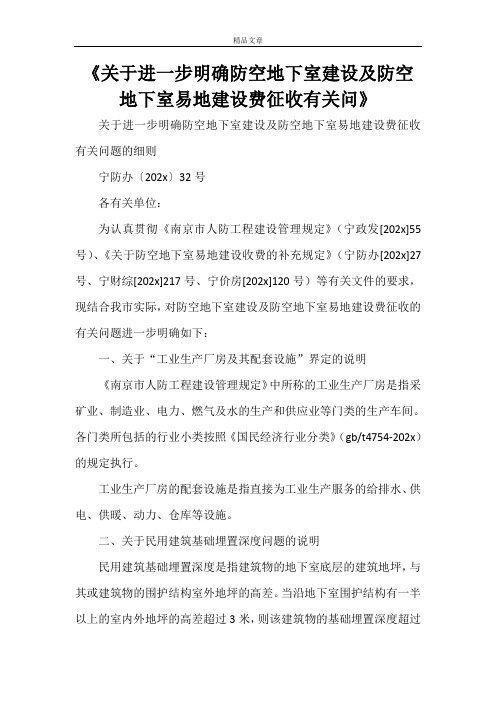 《关于进一步明确防空地下室建设及防空地下室易地建设费征收有关问》