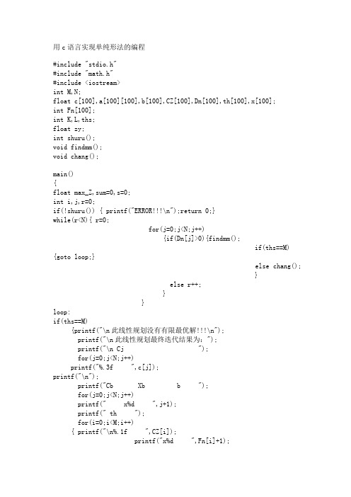 用c语言实现单纯形法的编程