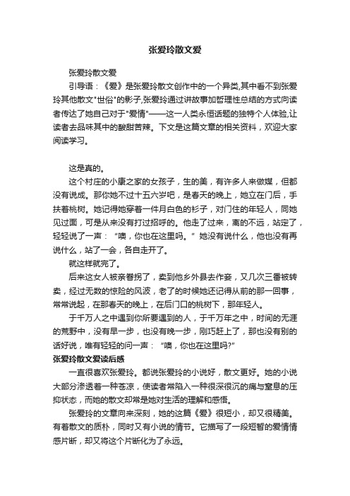 张爱玲散文爱