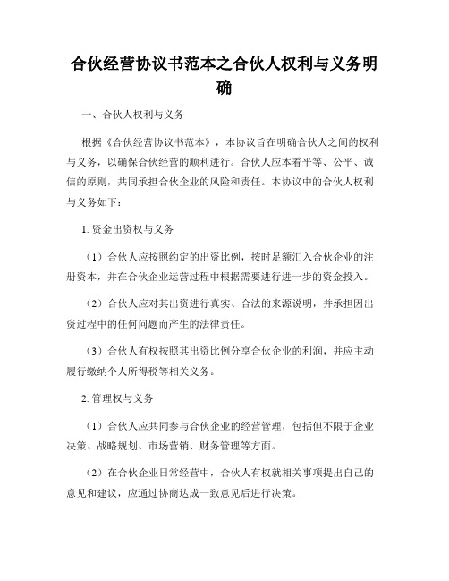 合伙经营协议书范本之合伙人权利与义务明确