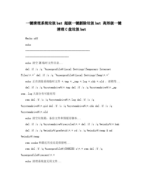 一键清理系统垃圾bat  超级一键删除垃圾bat  高郊级一键清理C盘垃圾bat