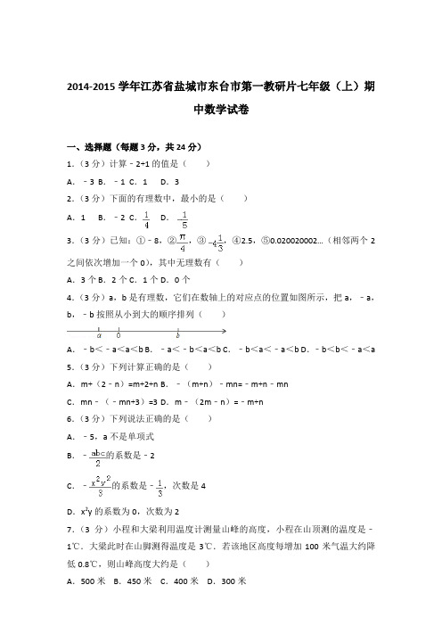【数学】2014-2015年江苏省盐城市东台市第一教研片七年级上学期数学期中试卷和解析答案PDF