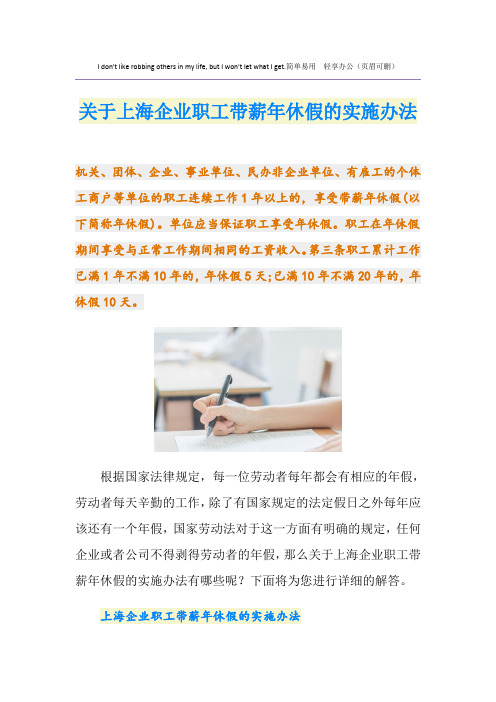 关于上海企业职工带薪年休假的实施办法