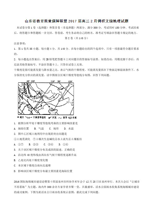 【全国校级联考】山东省教育质量保障联盟2017届高三2月调研文综地理试题(原卷版)