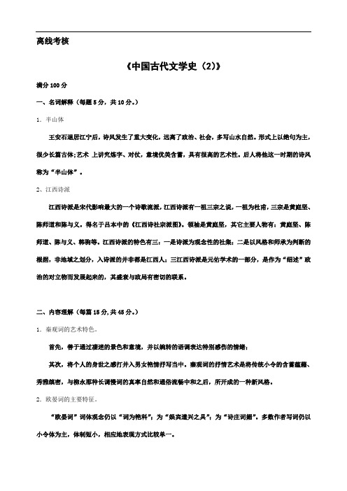 东师2020中国古代文学史(2)离线作业答案