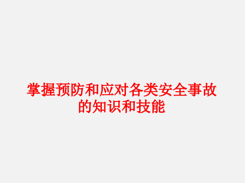 掌握预防和应对各类安全事故的知识与技能