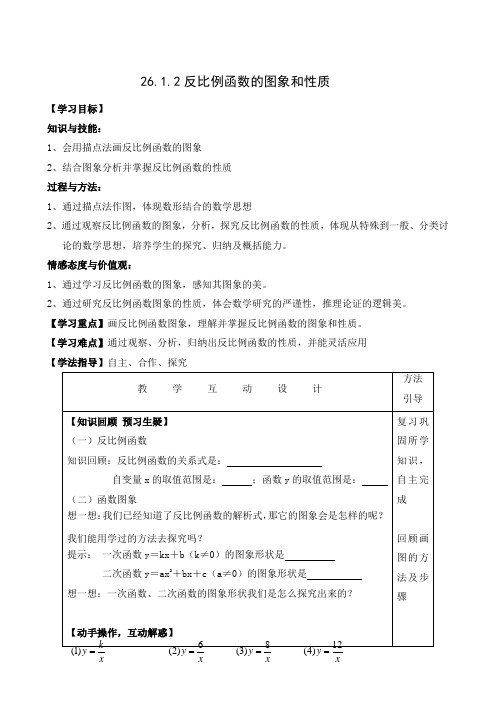 九年级数学下册《反比例函数的图象和性质》导学案