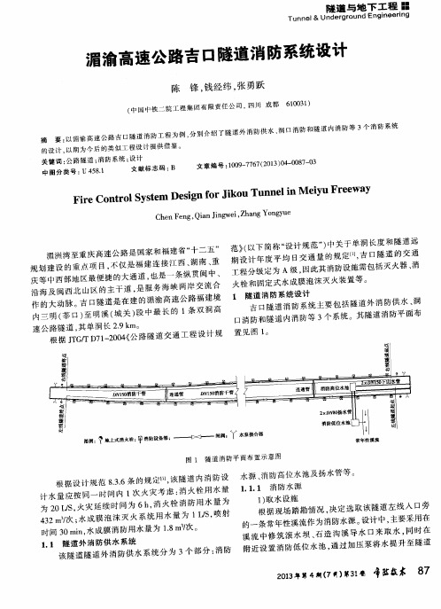 湄渝高速公路吉口隧道消防系统设计