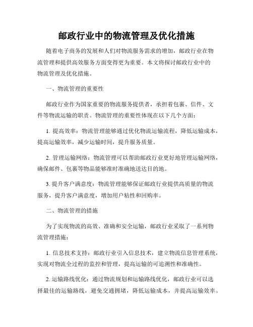 邮政行业中的物流管理及优化措施