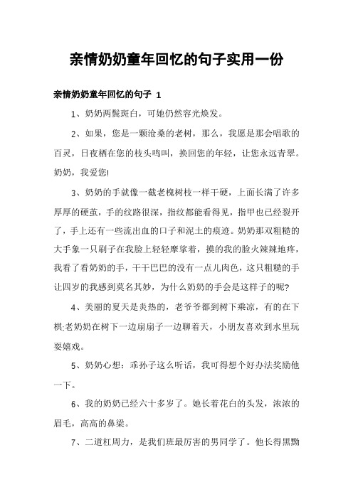 亲情奶奶童年回忆的句子实用一份