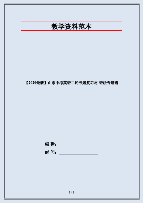 【2020最新】山东中考英语二轮专题复习材-语法专题语