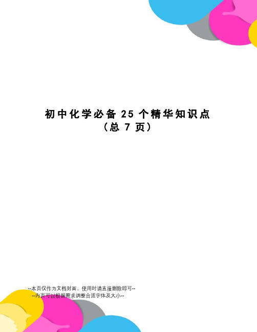 初中化学必备25个精华知识点