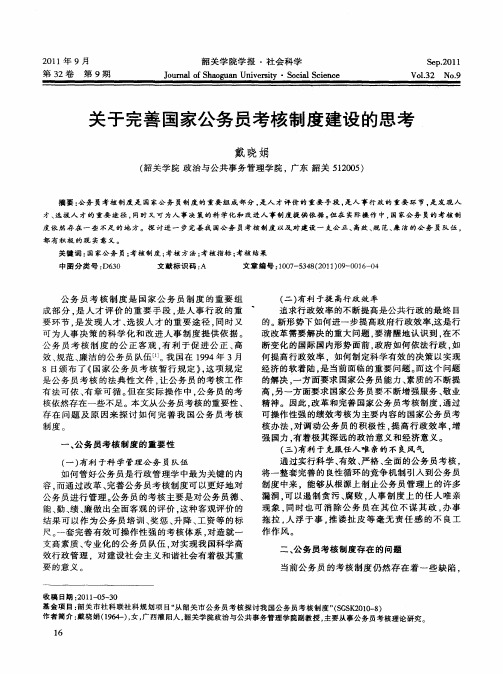 关于完善国家公务员考核制度建设的思考