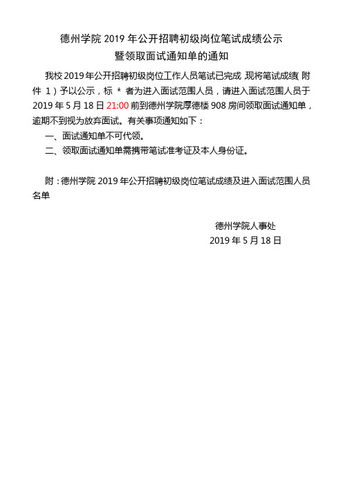 德州学院2019年公开招聘初级岗位笔试成绩公示