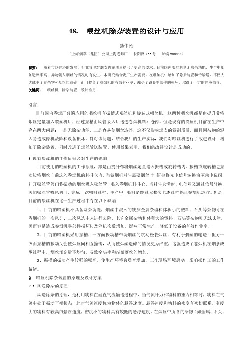 48 喂丝机除杂装置的设计与应用