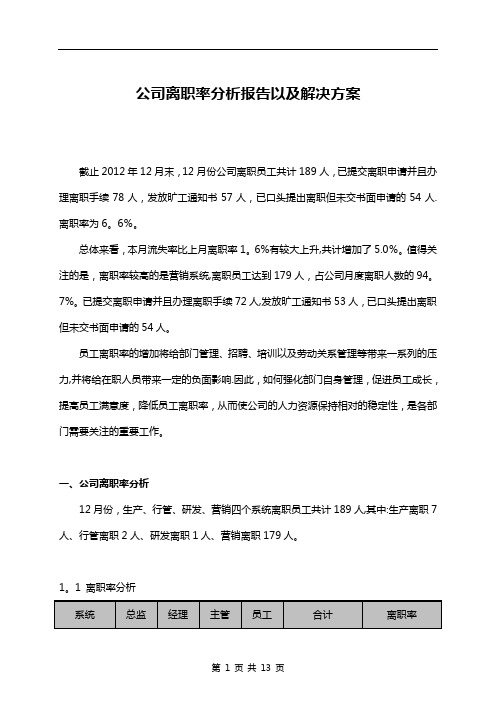 公司离职率分析报告以及解决方案