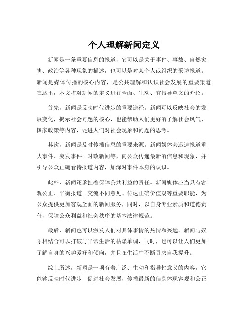 个人理解新闻定义