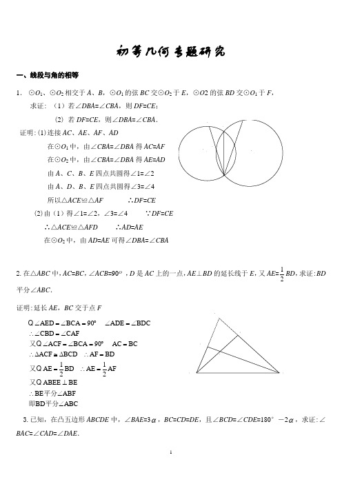 初等几何专题研究(1～7)