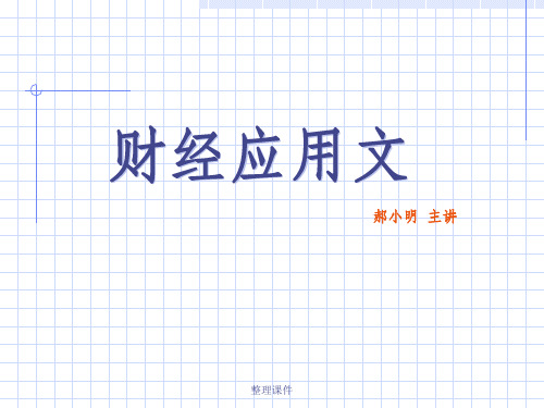 【学习】第四章公文(1)财经应用写作教学