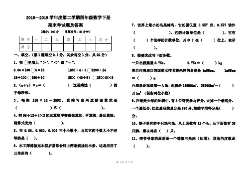 人教版2018--2019学年度第二学期四年级数学下册期末考试卷及答案