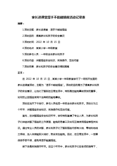 家长进课堂湿手不能碰插座活动记录表