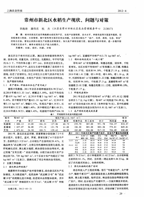 常州市新北区水稻生产现状、问题与对策