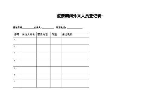 新冠疫情外来人员登记表